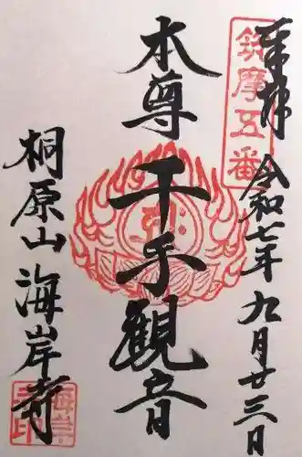 海岸寺(長野県)