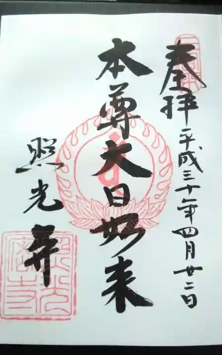 照光寺の御朱印