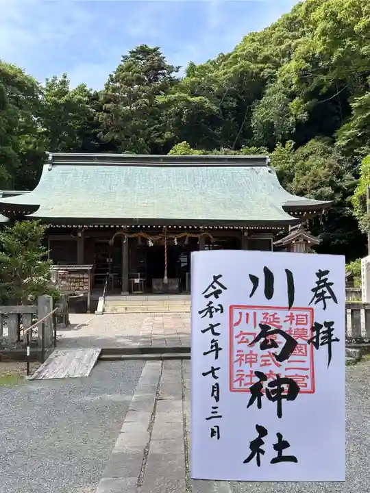川勾神社の御朱印
