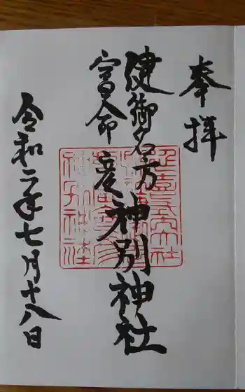 健御名方富命彦神別神社の御朱印 2020年07月