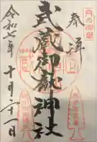 武蔵御嶽神社の御朱印