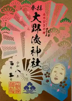 大野湊神社の御朱印