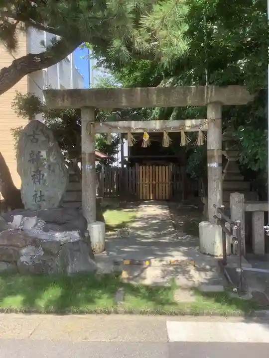 古新神社(愛知県)