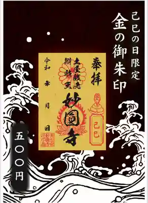 妙圓寺(神奈川県)