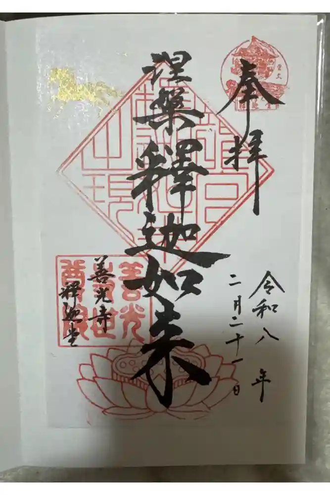 世尊院の御朱印