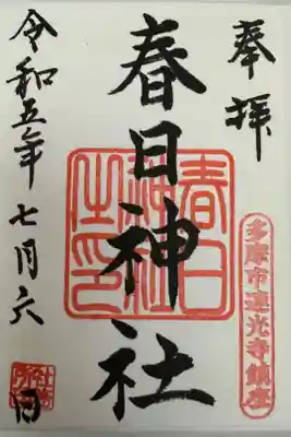 春日神社の御朱印