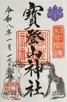 宝登山神社の御朱印