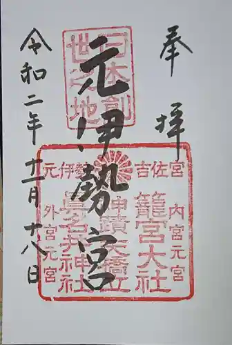 丹後一ノ宮 元伊勢 籠神社の御朱印