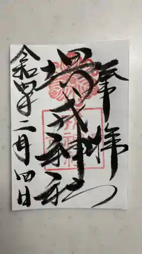 堺戎神社の御朱印