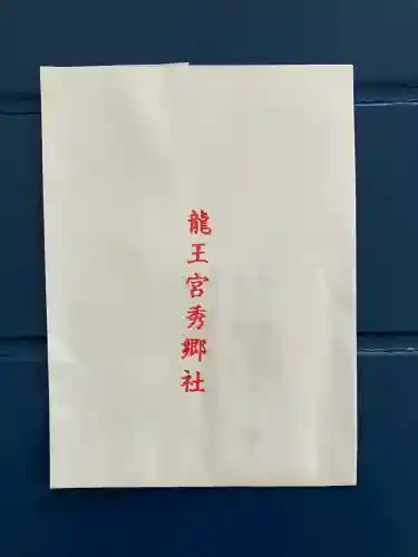 龍王宮秀郷社（橋守神社）の{uncategorized: "未分類", other: "その他", undefined: "問題あり", building: "その他建物", grave: "お墓", sacred_gate: "鳥居", guardian: "狛犬", statue: "像", buddha: "仏像", history: "歴史", nature: "自然", garden: "庭園", animal: "動物", pagoda: "塔", temizu: "手水舎", mountain_gate: "山門・神門", sanctuary: "本殿・本堂", subordinate: "末社・摂社", art: "芸術", scenery: "景色", jizo: "地蔵", ema: "絵馬", goshuin: "御朱印", omikuji: "おみくじ", items: "授与品その他", amulet: "お守り", goshuincho: "御朱印帳", eats: "食事", festival: "お祭り", votive_dance: "神楽", shichigosan: "七五三参", wedding: "結婚式", experience: "体験その他", initially: "初詣", around: "周辺", anti_infection: "感染症対策"}