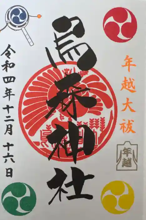 烏森神社の御朱印