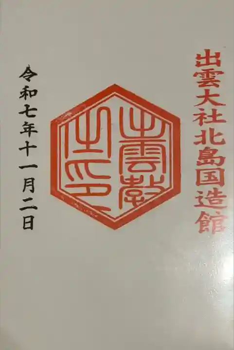 出雲大社北島国造館 出雲教(島根県)