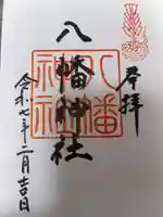 八幡神社の御朱印