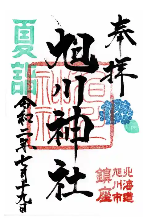 夏詣限定御朱印。旭川神社の夏詣は8月31日までです。