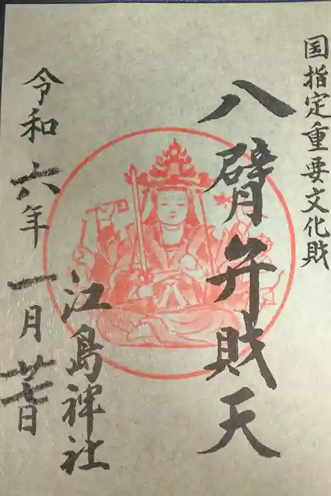 江島神社の御朱印
