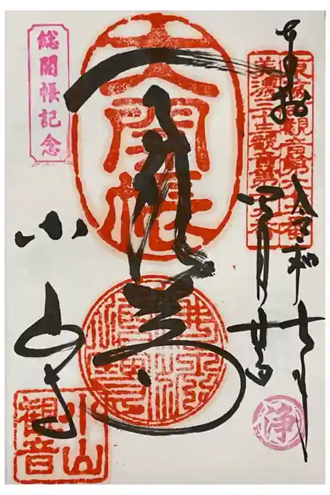 大開帳の朱印と共に