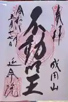 成田山横浜別院延命院の御朱印