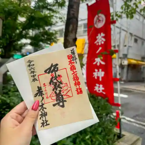 茶ノ木神社(東京都)