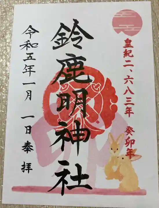 鈴鹿明神社の御朱印