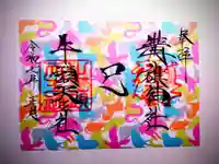 溝旗神社(肇國神社)の御朱印