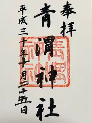 青渭神社の御朱印