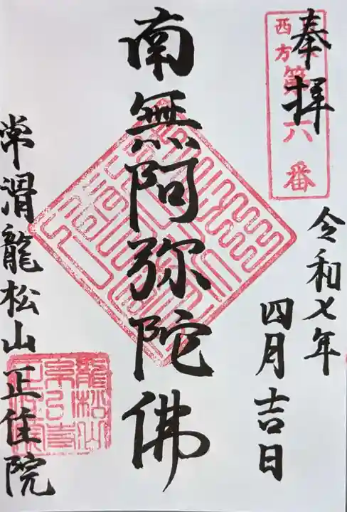 正住院の御朱印