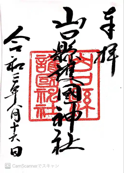 山口縣護國神社(山口県)