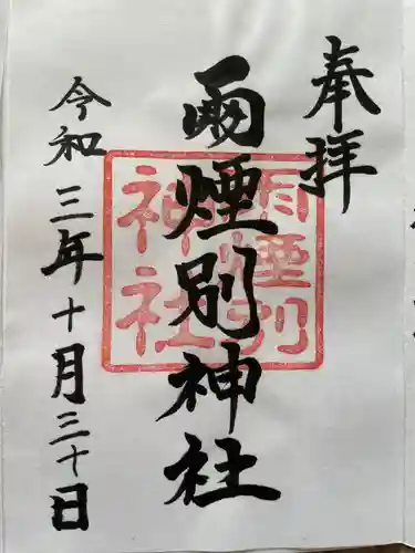 雨煙別神社の御朱印