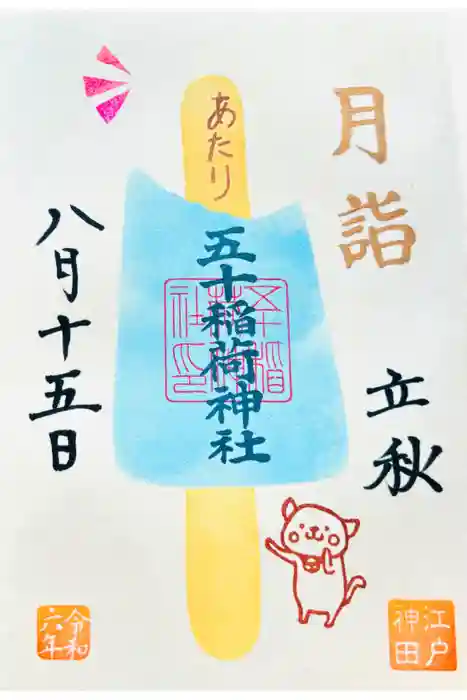 五十稲荷神社(栄寿稲荷神社)の御朱印