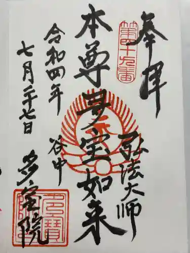 多宝院(東京都)