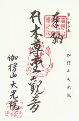 大光院の御朱印