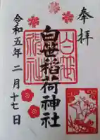 白笹稲荷神社の御朱印