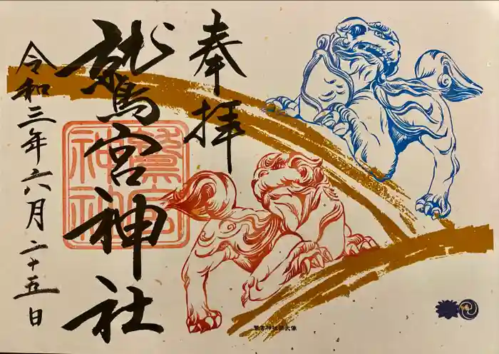 鷲宮神社の御朱印