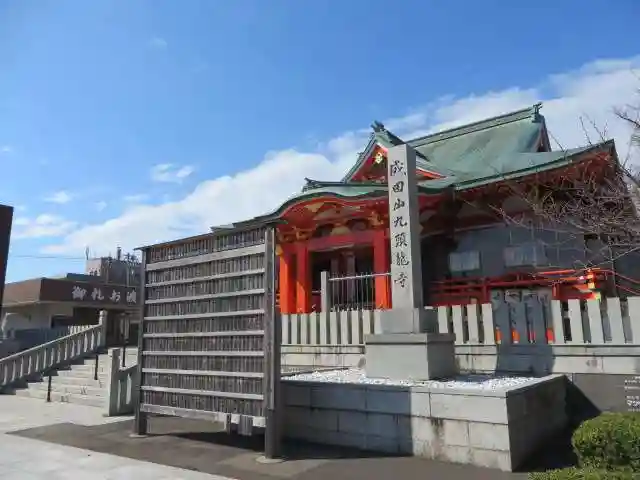 成田山福井別院九頭龍寺(福井県)