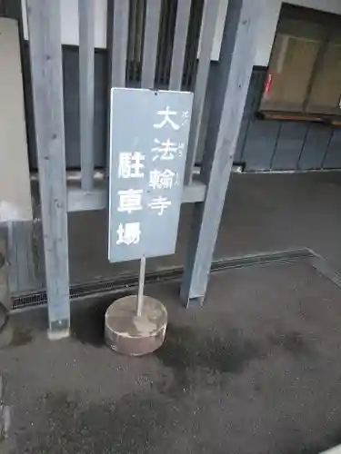 大法輪寺のその他建物