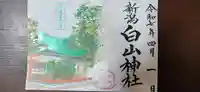 白山神社の御朱印