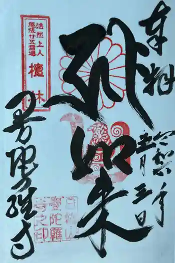 曼陀羅寺の御朱印 2024年05月
