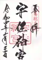 宇佐神宮の御朱印