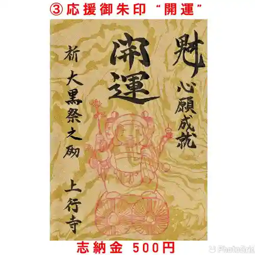 上行寺の御朱印