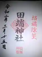 田端神社の御朱印