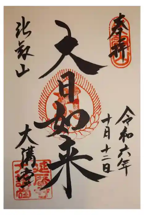 延暦寺大講堂の御朱印