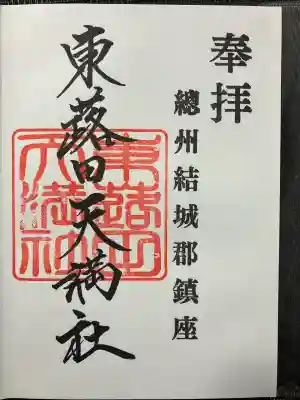 東蕗田天満社(茨城県)