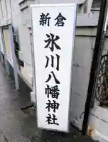新倉氷川八幡神社のその他建物