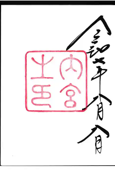 伊勢神宮内宮（皇大神宮）の御朱印