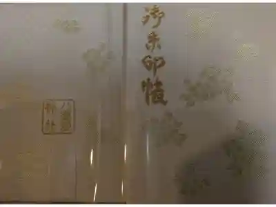 八重垣神社の御朱印帳