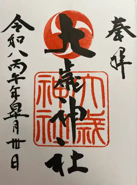 大歳神社の御朱印