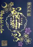 桜神宮の御朱印