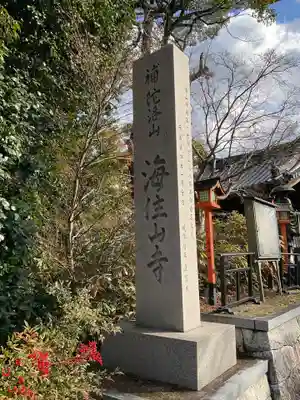 海住山寺(京都府)