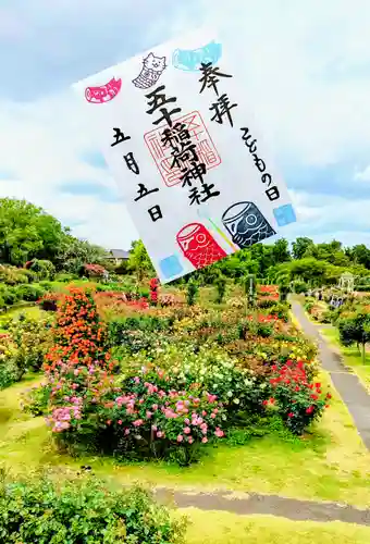 五十稲荷神社(栄寿稲荷神社)の御朱印