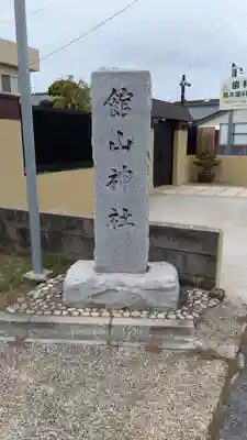 館山神社のその他建物